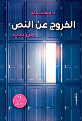 الخروج عن النص من جديد